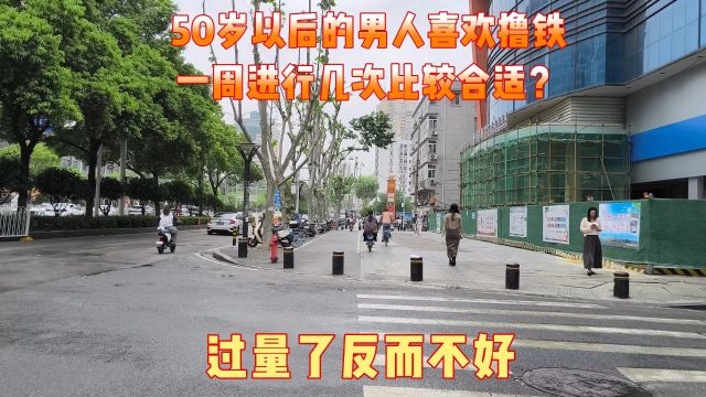 50岁以后的男人喜欢撸铁,一周进行几次比较合适?过量了反而不好