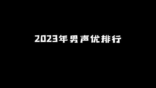 2023年男声优排行:他们这些角色你一定知道! #动漫 #动漫推荐 #声优