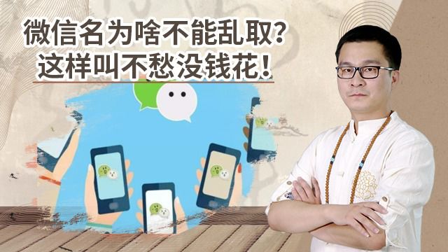 “名不正言不顺”,微信名为啥不能乱取?这样叫不愁没钱花!