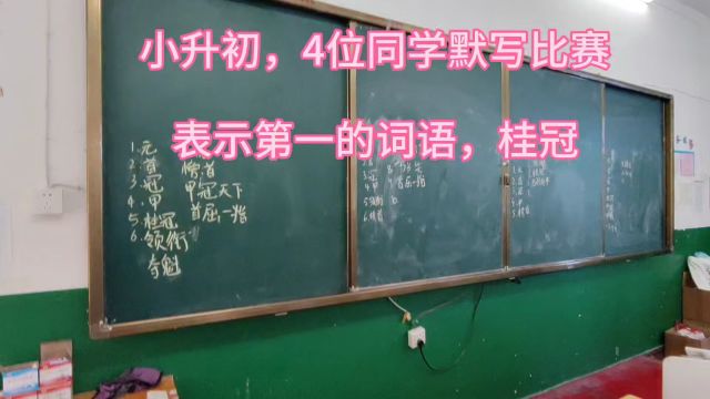 小升初,4位同学默写比赛,表示第一的词语,桂冠