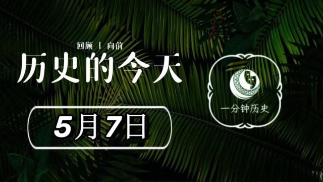 历史上的今天——5月7日