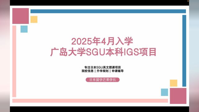 2025年4月入学,广岛大学SGU本科国际共创IGS项目