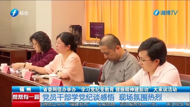 省委网信办举办“学习党纪受教育 提振精神建新功”大家谈活动