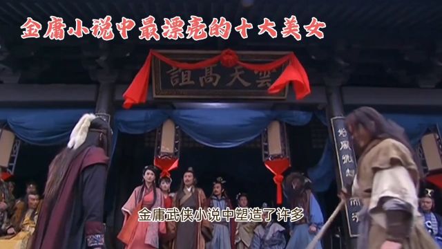 金庸武侠小说中最漂亮的十大美女