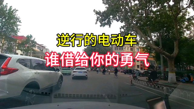 逆行的电动车,谁借给你的勇气