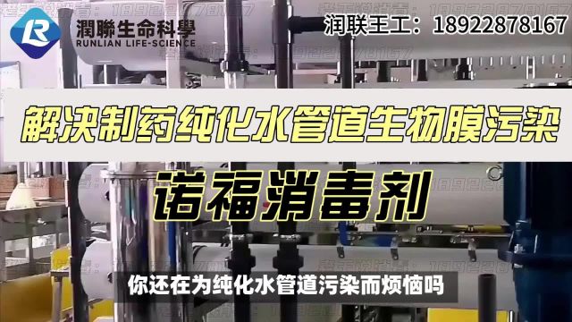 介绍一种全新的纯化水管道生物膜污染解决方案