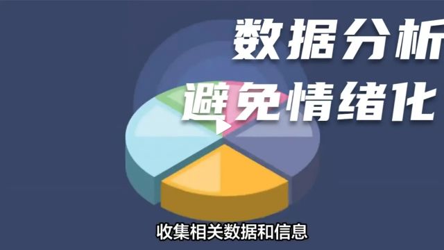 用数据思考,避免情绪化决策