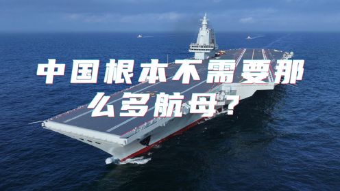 美国《国家利益》杂志：好心提个醒，中国根本不需要那么多航母！