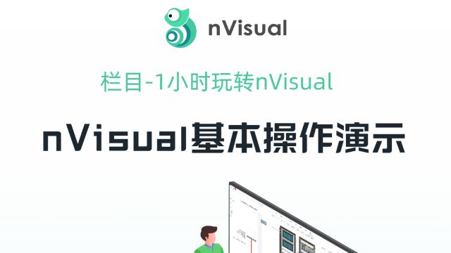 直播回放:nVisual基本操作演示