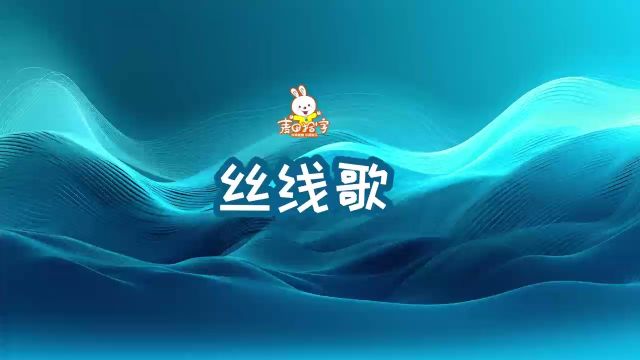 麦田拾字趣味汉字歌:丝线歌,工字绕丝红领巾,冬字绕丝到终点,吉字绕丝结果实,各字绕丝网络通,交字绕丝心绞痛,少字绕丝包纱布.