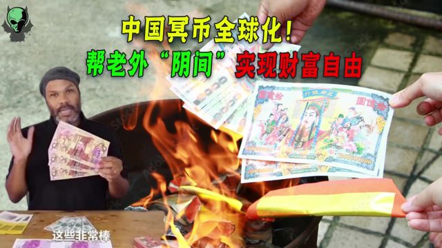 中国冥币畅销海外,涨价32倍仍供不应求?为什么纸钱成西方新宠?