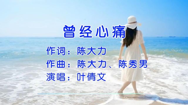 经典歌曲 第4集《曾经心痛》叶倩文