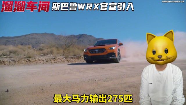 限量200台,斯巴鲁WRX国内上市!