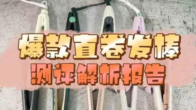 直卷发棒哪种好?初扉、戴森等十大卷发棒深度测评!