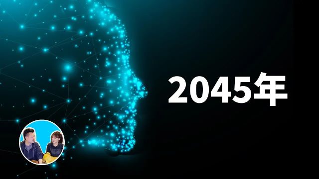 【震撼】2045年,人类的命运是灭亡还是获得更高的文明