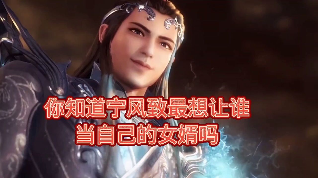 你知道宁风致最想让谁当自己的女婿吗