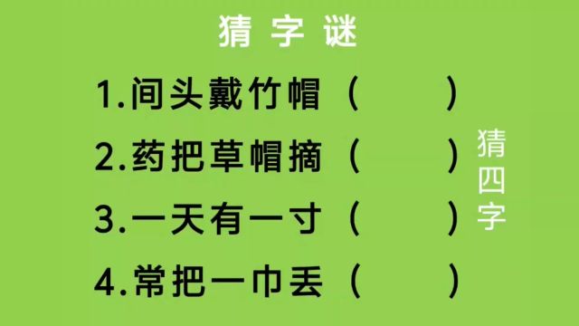 猜字谜:间头戴竹帽、药把草帽摘、一天有一寸、常把一巾丢猜四字.