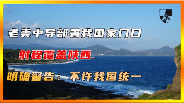 老美中导部署我国家门口,射程覆盖陕西,明确警告:不许我国统一