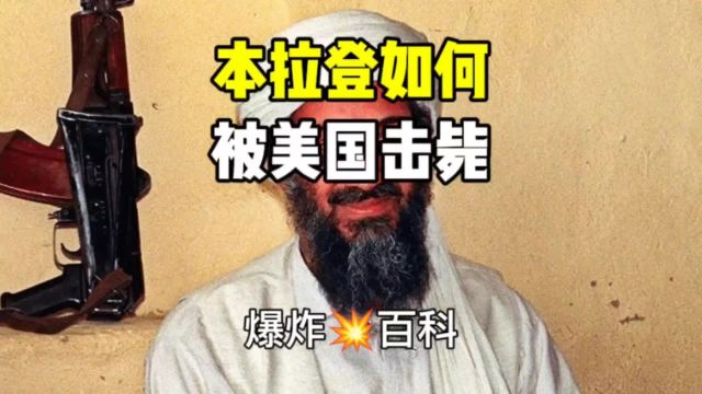 悬赏五千万美金世界头号通缉犯本拉登如何被美国击毙