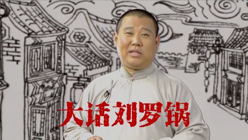郭德纲-大话刘罗锅，喜剧茶馆正式开张