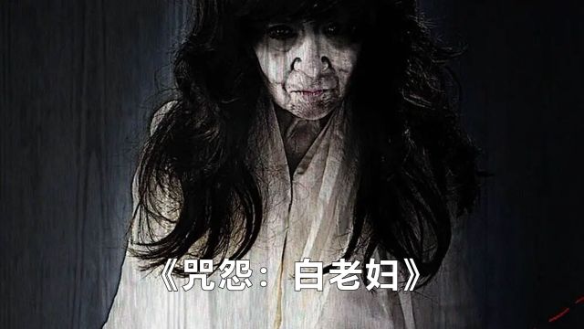 日本最渗人的恐怖片《咒怨:白老妇》,无数人的童年阴影.