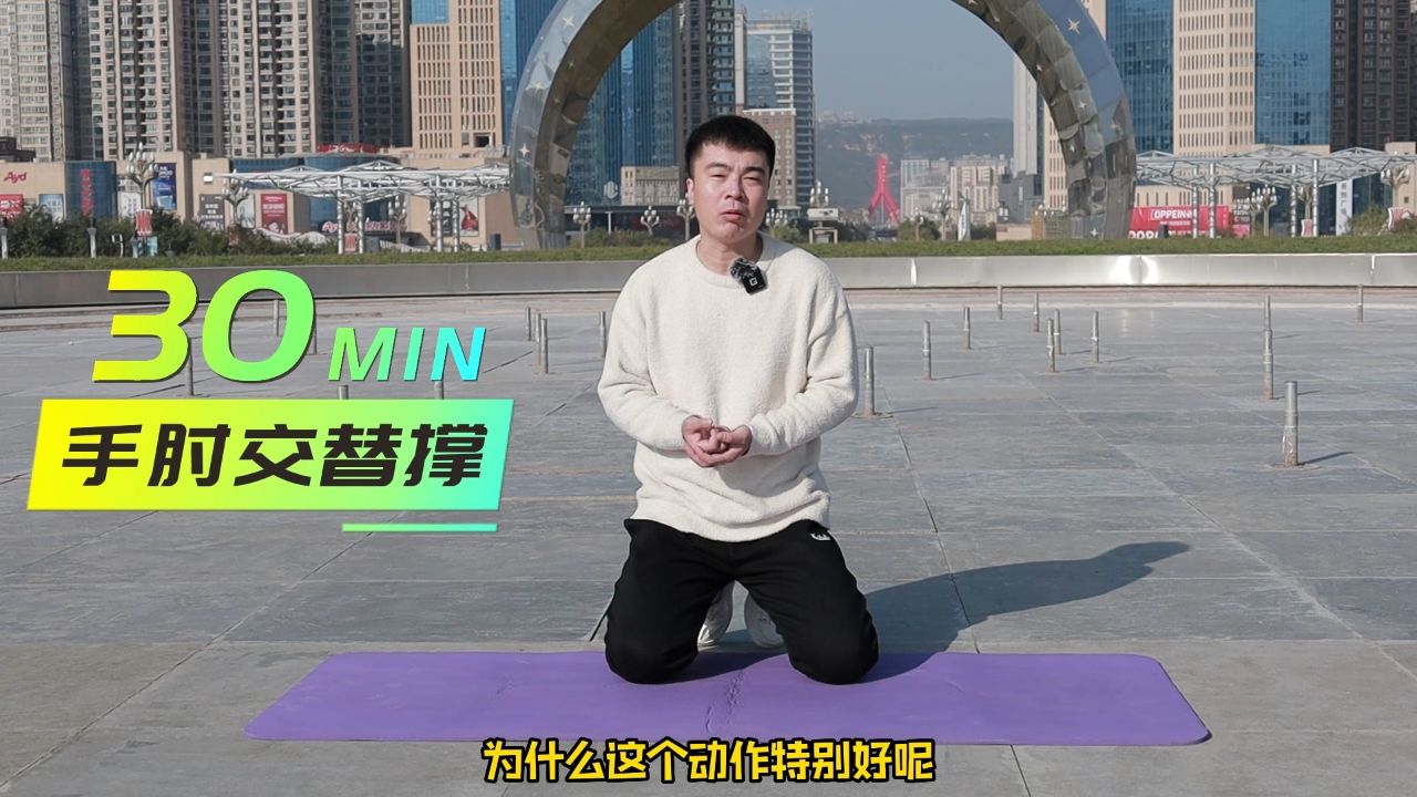 手肘交替平板支撑,核心燃脂,练出马甲线