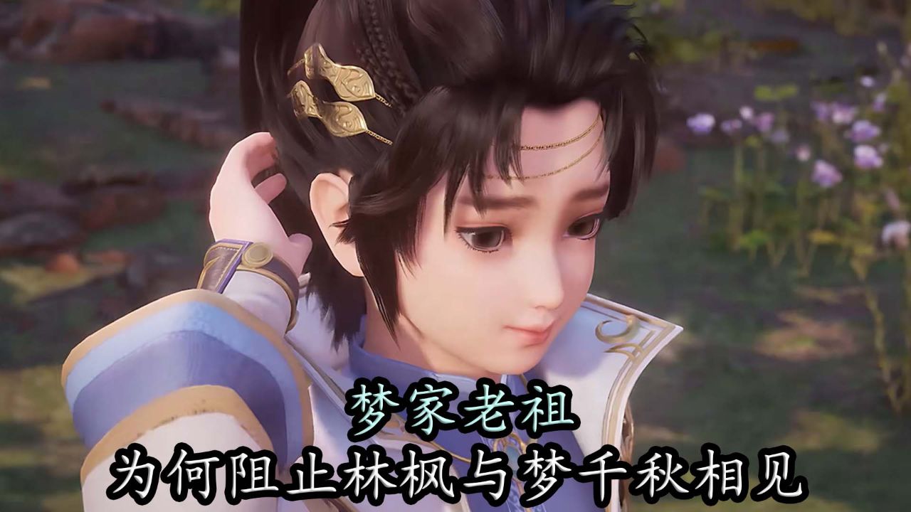 万界独尊:梦家老祖为何阻止林枫与梦千秋相见,是因为对乡下来的林枫有