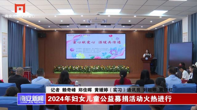 2024年妇女儿童公益募捐活动火热进行