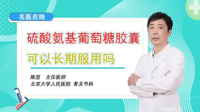 硫酸氨基葡萄糖胶囊可以长期服用吗?安全吗?专家解析用药秘籍!