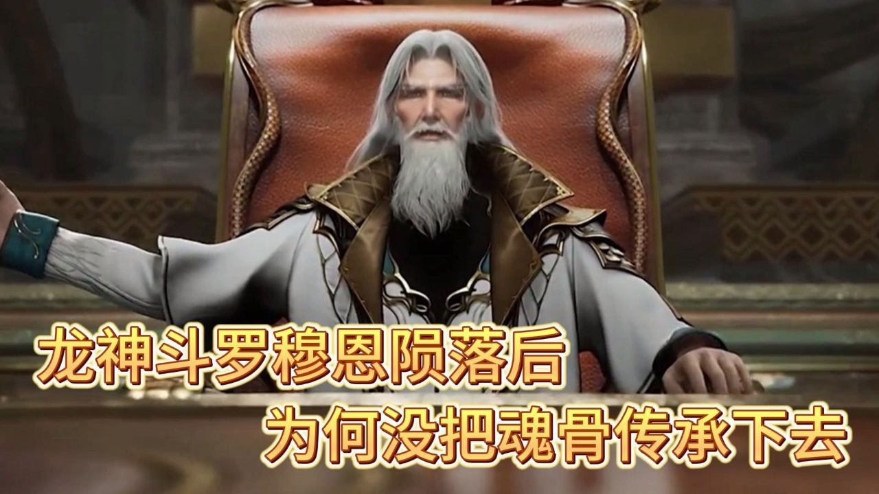 斗罗大陆2绝世唐门:龙神斗罗穆恩陨落后,为何没把全身满配魂骨传承