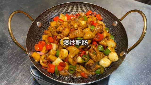 肥肠还是这样做好吃,火候到位了,这个菜也成功了一半了#美食教程 #爆炒肥肠 #猪大肠.mp4