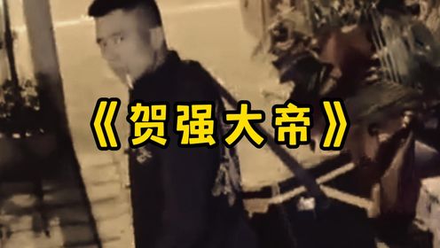 大型纪录片《贺强大帝》独钓万古的贺强大帝,至今未归!_高清1080P在线观看平台_腾讯视频