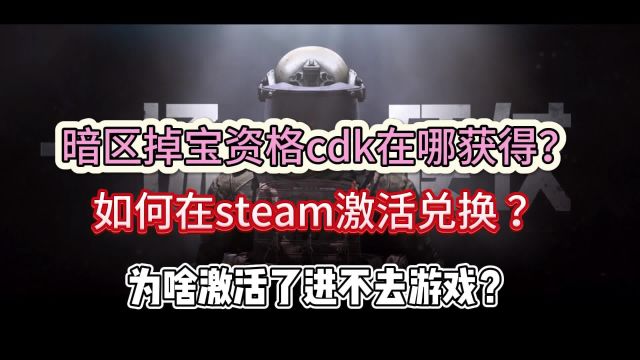 暗区突围PC两轮资格在哪找CDK?Steam怎么激活?游戏没权限解决方法