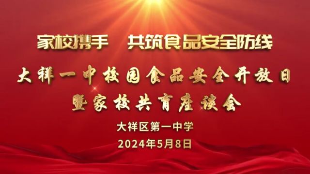 大祥一中校园食品安全开放日