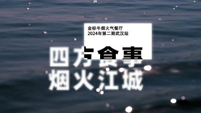 金标牛烟火气餐厅榜武汉站启幕,牛栏山持续讲述民酒故事