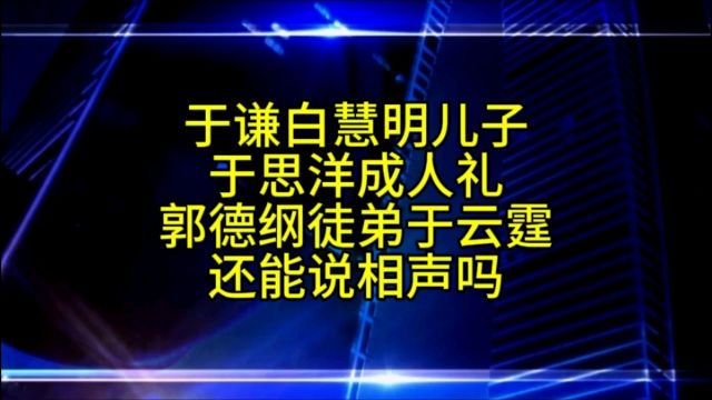 于谦儿子于云霆18岁成人礼,时间真的好快呀