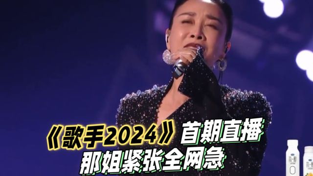 歌手2024直播无修音,海外歌手实力碾压,那姐紧张全网急