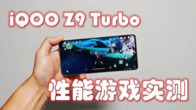 iQOO Z9 Turbo实测:高负载压力下掉帧发热 两千价位段依然最强