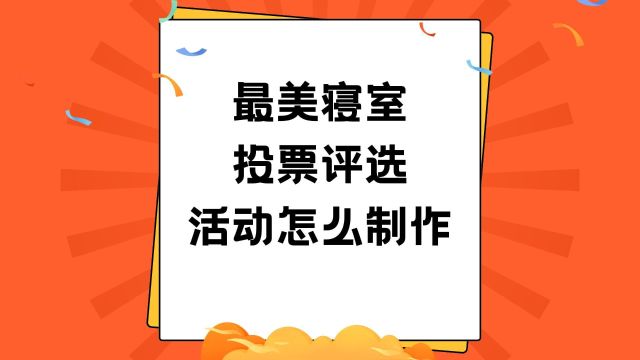 最美寝室投票评选活动怎么制作