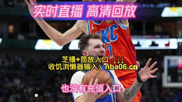 NBA直播哪里看不用会员→季后赛半决赛G5直播:独行侠vs雷霆 骑士vs凯尔特人(在线免费观看比赛)附完整版回放