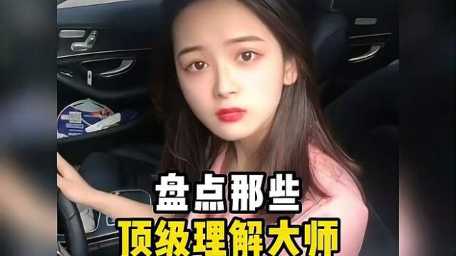 盘点那些顶级理大师