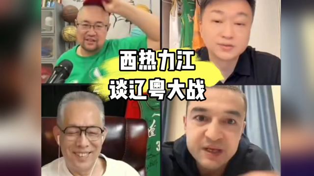 西热力江谈辽粤大战