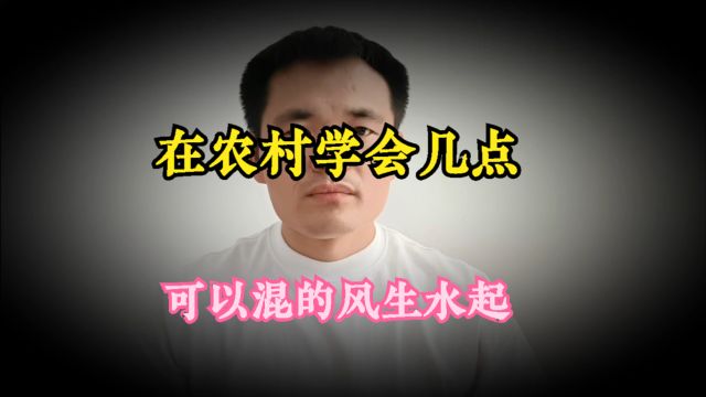 在农村,如果学会以下几种生存方法,可以让你混的风生水起