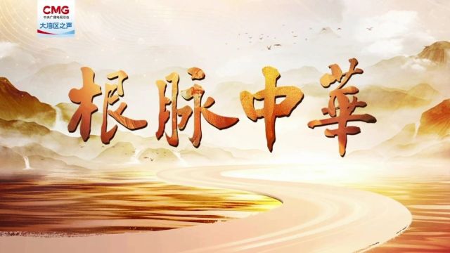 根脉中华 | 郑培凯:传统文化是中华民族的命脉与力量