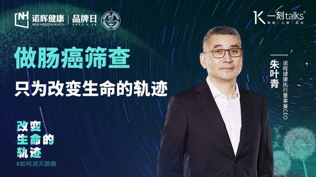 朱叶青:做肠癌筛查,只为改变生命的轨迹