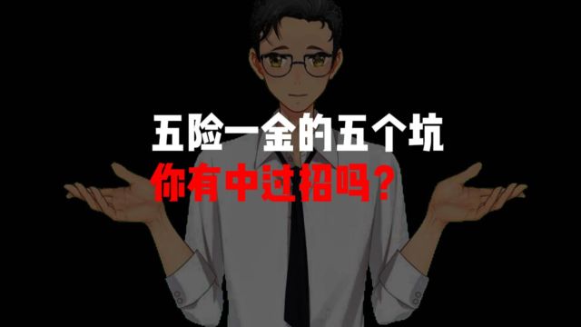 五险一金的五个坑,你有中过招吗?