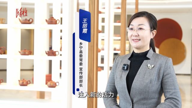 临汾市乡宁县委常委、宣传部部长访谈:游大美云丘,赏紫砂文创,品戎子干红