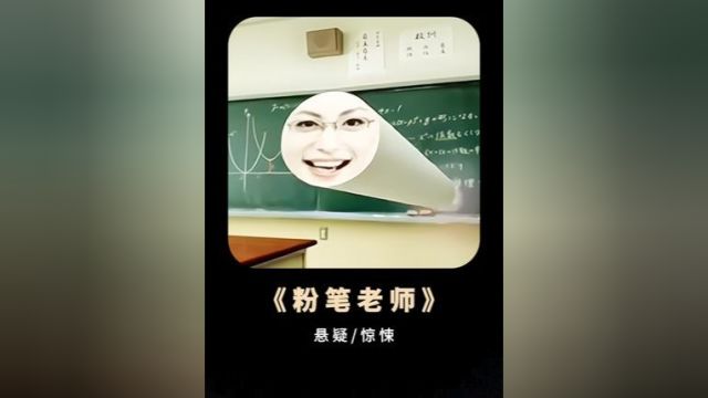 这个老师拥有超能力,竟变成了一支巨大的粉笔