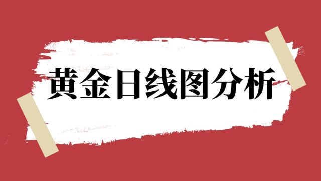 金荣中国:黄金日线图破位后上方空间预期