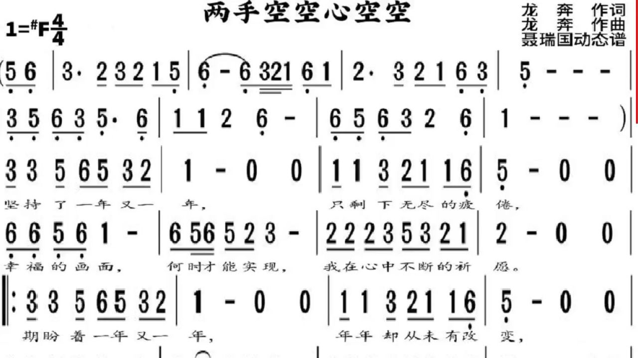 《两手空空心空空》动态谱歌曲,动态谱伴奏